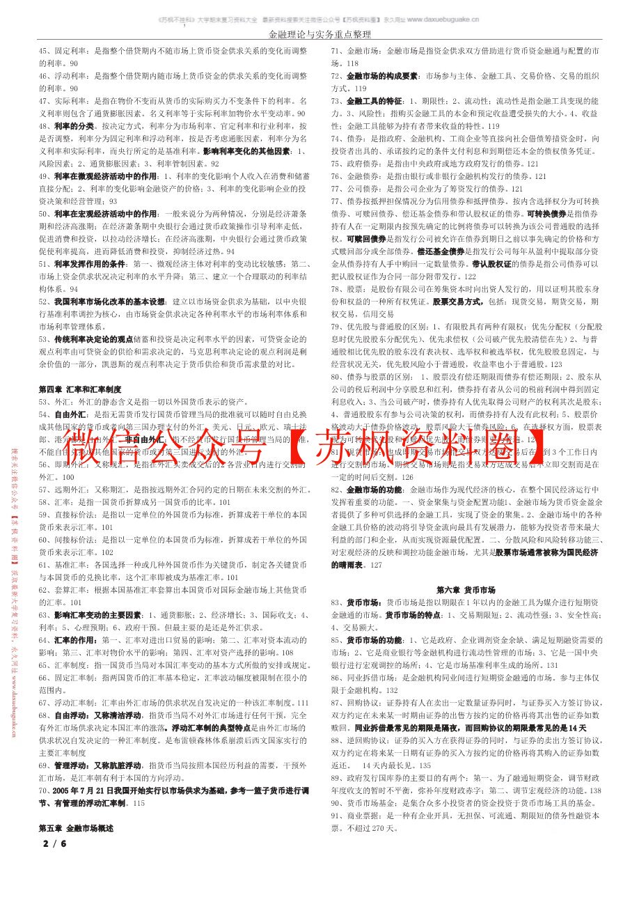 金融理论与实务